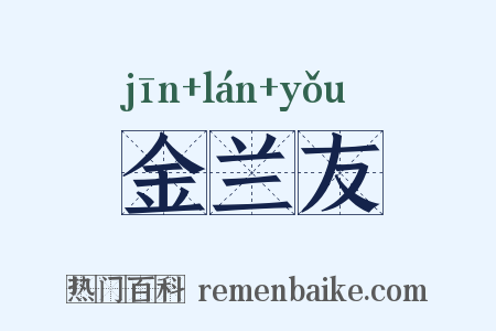 金兰友是什么意思的图片